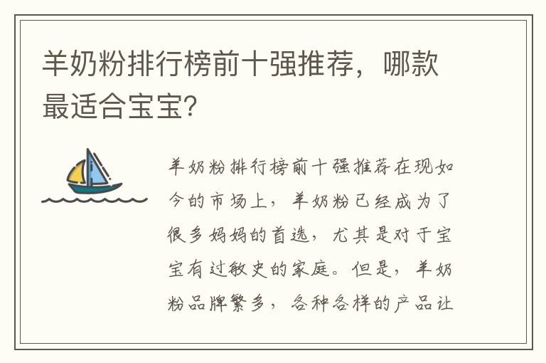 羊奶粉排行榜前十強推薦，哪款最適合寶寶？