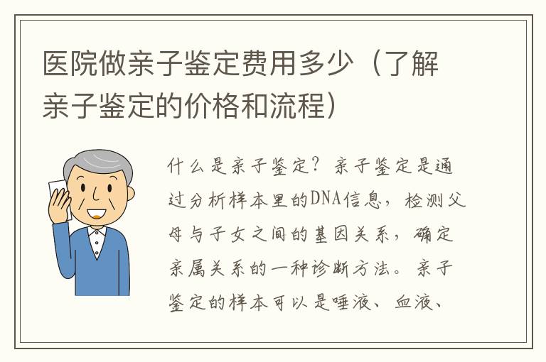 醫院做親子鑒定費用多少（了解親子鑒定的價格和流程）