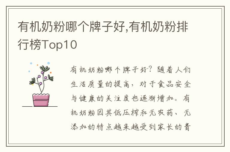 有機奶粉哪個牌子好,有機奶粉排行榜Top10