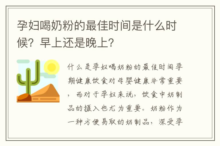 孕婦喝奶粉的最佳時間是什么時候？早上還是晚上？