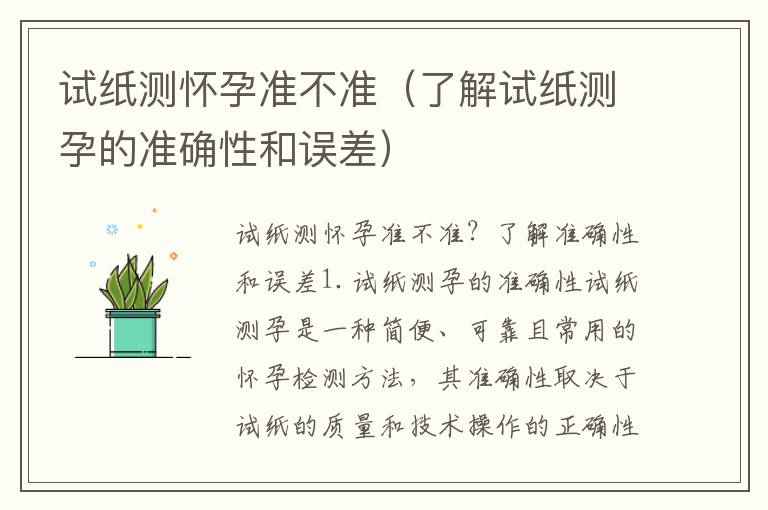 試紙測懷孕準不準（了解試紙測孕的準確性和誤差）