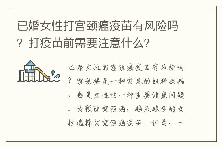 已婚女性打宮頸癌疫苗有風險嗎？打疫苗前需要注意什么？