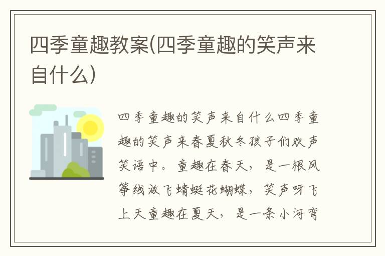 四季童趣教案(四季童趣的笑聲來自什么)