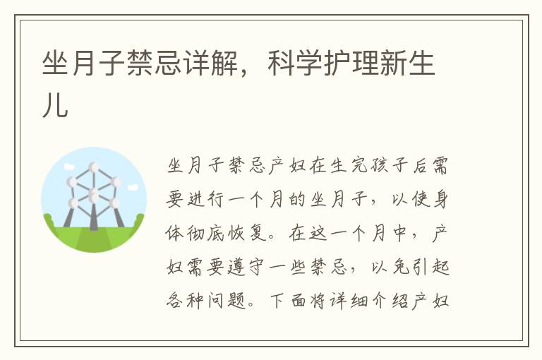 坐月子禁忌詳解，科學護理新生兒