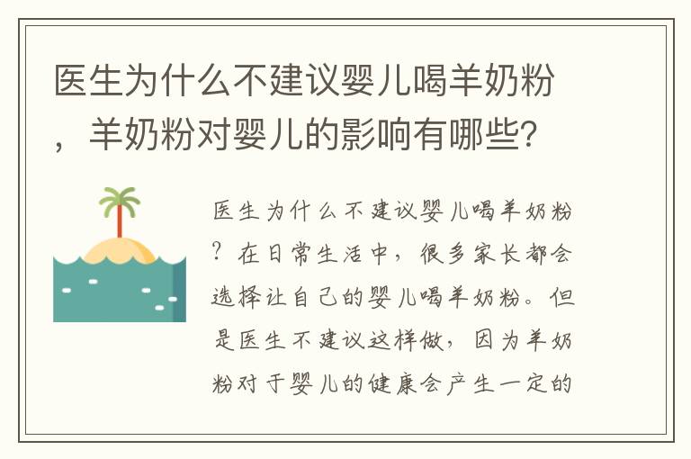 醫生為什么不建議嬰兒喝羊奶粉，羊奶粉對嬰兒的影響有哪些？