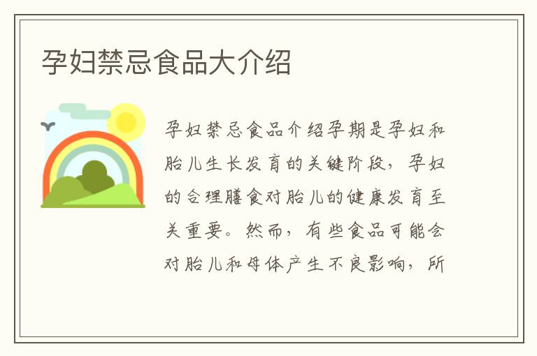 孕婦禁忌食品大介紹