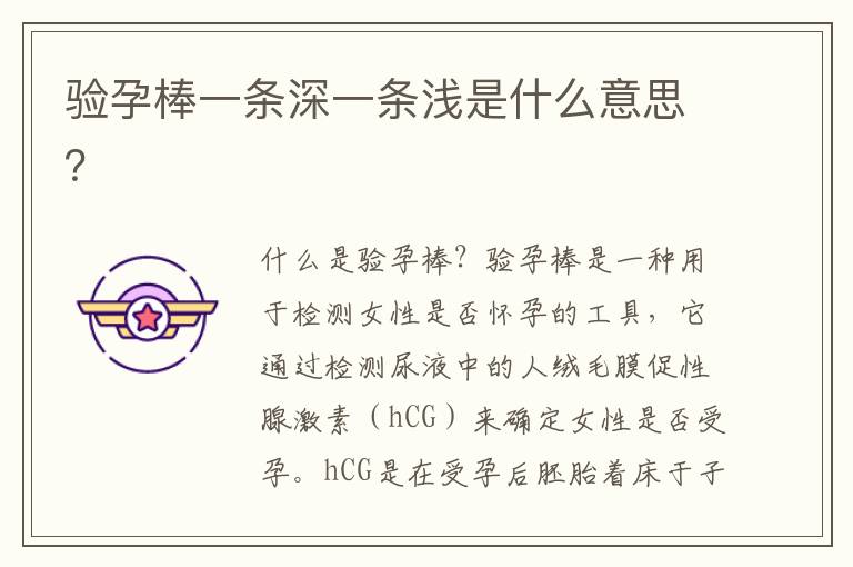 驗孕棒一條深一條淺是什么意思？