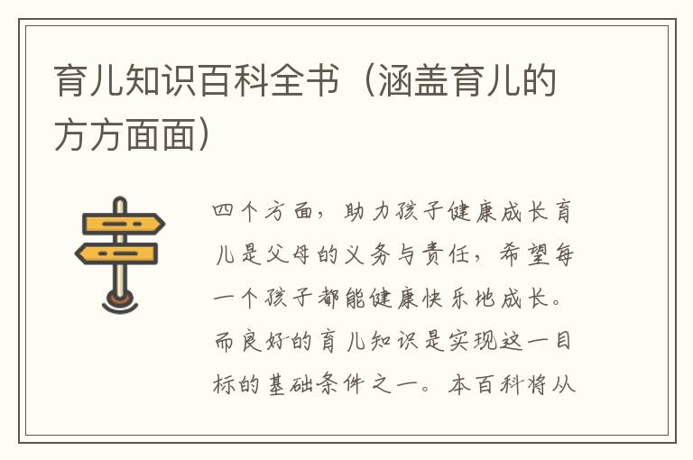 育兒知識百科全書（涵蓋育兒的方方面面）