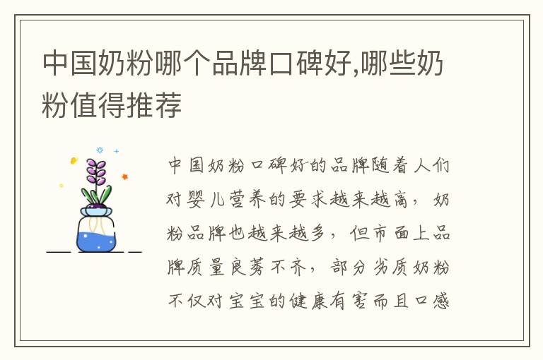 中國奶粉哪個品牌口碑好,哪些奶粉值得推薦