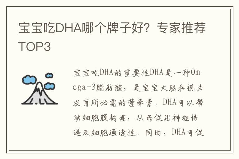 寶寶吃DHA哪個牌子好？專家推薦TOP3