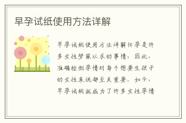 早孕試紙使用方法詳解