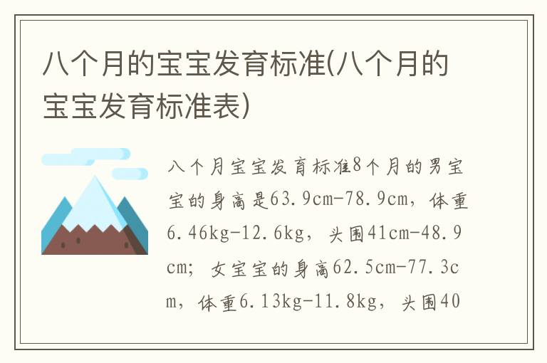 八個月的寶寶發育標準(八個月的寶寶發育標準表)