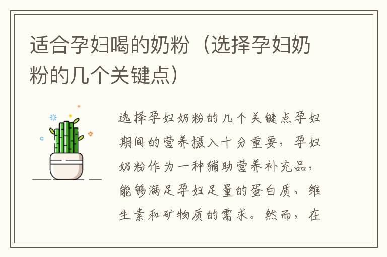 適合孕婦喝的奶粉（選擇孕婦奶粉的幾個關鍵點）