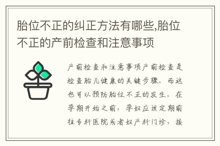 胎位不正的糾正方法有哪些,胎位不正的產前檢查和注意事項