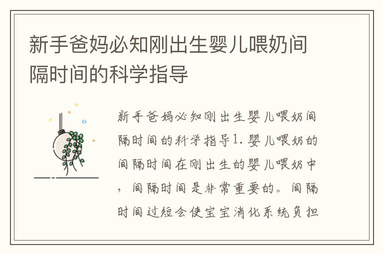 新手爸媽必知剛出生嬰兒喂奶間隔時間的科學指導