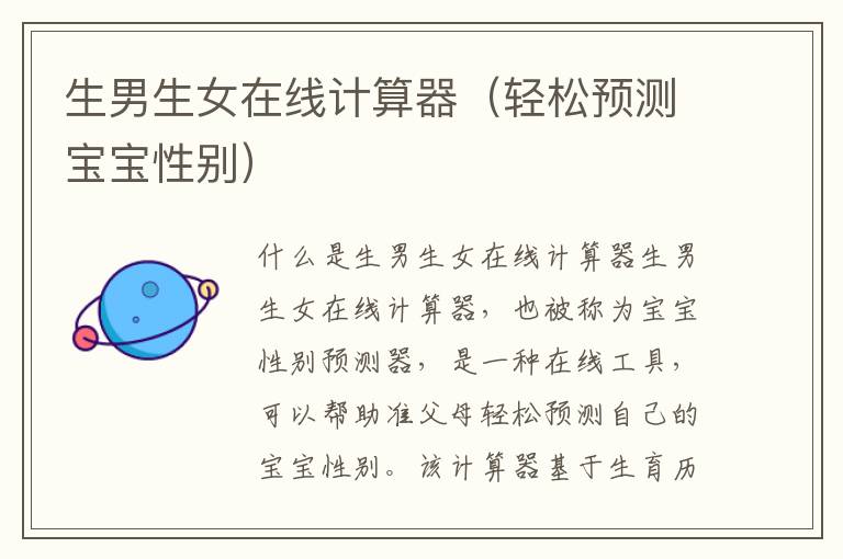 <font color='red'>生男生女</font>在線計算器（輕松預測寶寶性別）