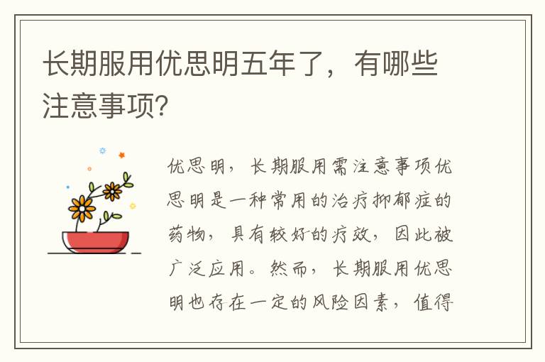 長期服用優思明五年了，有哪些注意事項？
