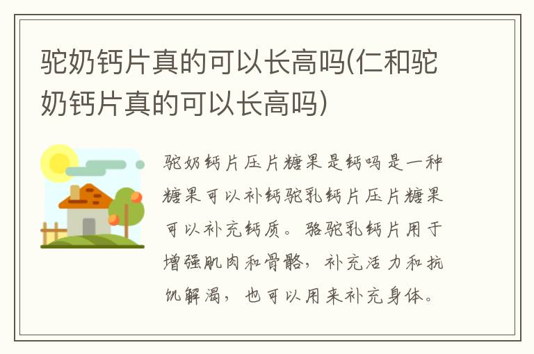 駝奶鈣片真的可以長高嗎(仁和駝奶鈣片真的可以長高嗎)