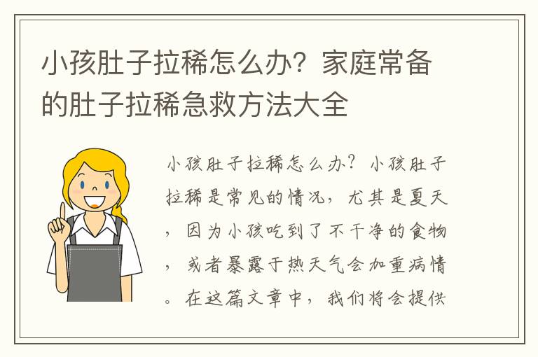 小孩肚子拉稀怎么辦？家庭常備的肚子拉稀急救方法大全