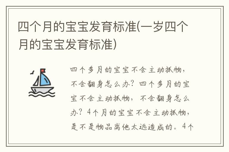 四個月的寶寶發育標準(一歲四個月的寶寶發育標準)