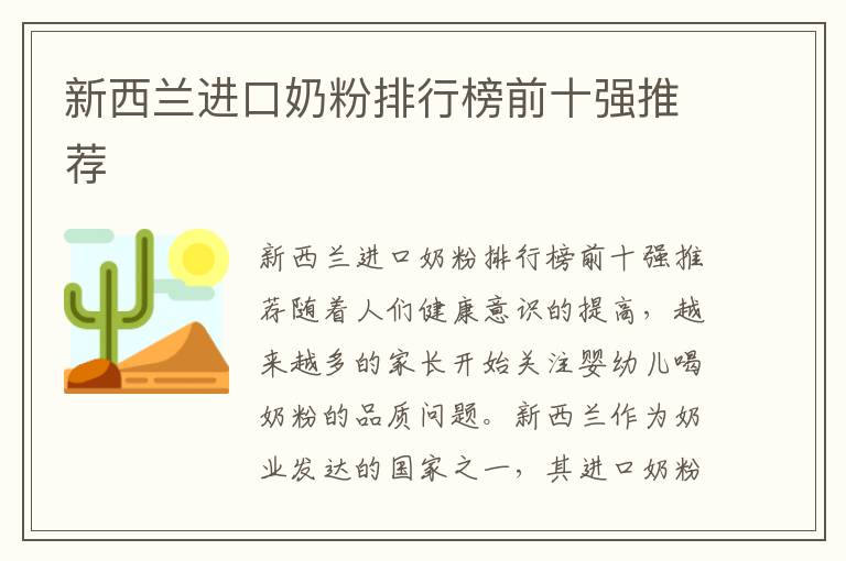 新西蘭進口奶粉排行榜前十強推薦