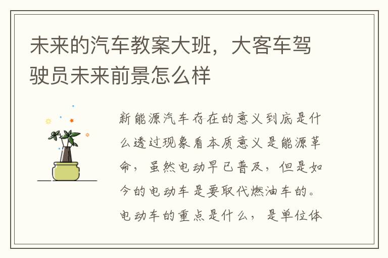 未來的汽車教案大班，大客車駕駛員未來前景怎么樣