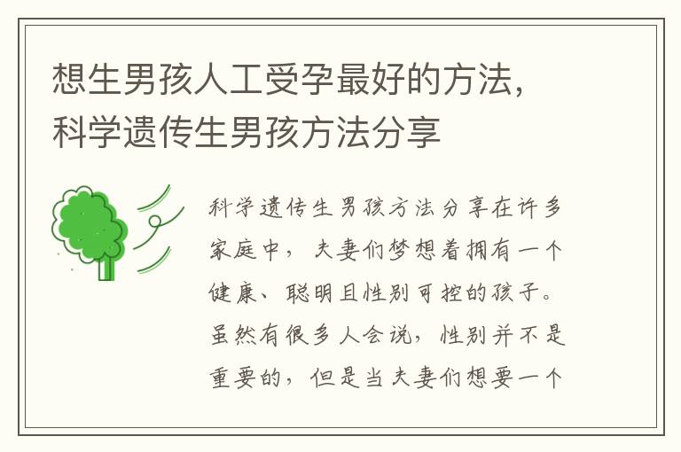 想生男孩人工受孕最好的方法，科學遺傳生男孩方法分享