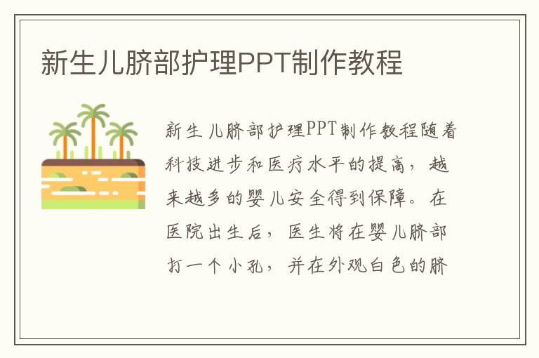 新生兒臍部護理PPT制作教程