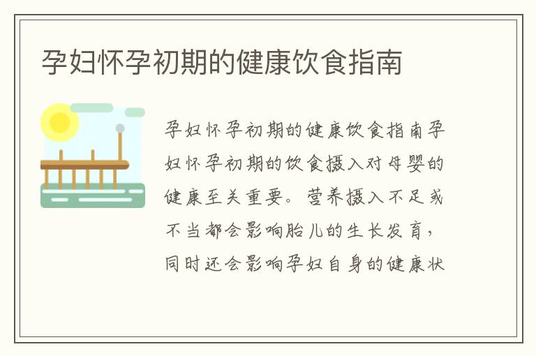 孕婦懷孕初期的健康飲食指南