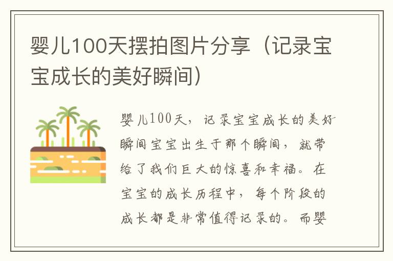 嬰兒100天擺拍圖片分享（記錄寶寶成長的美好瞬間）