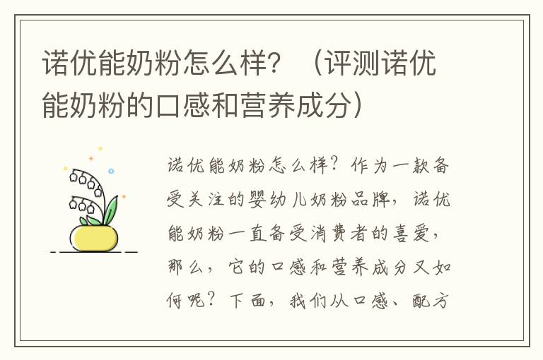 諾優能奶粉怎么樣？（評測諾優能奶粉的口感和營養成分）