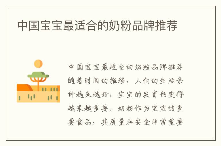 中國寶寶最適合的奶粉品牌推薦