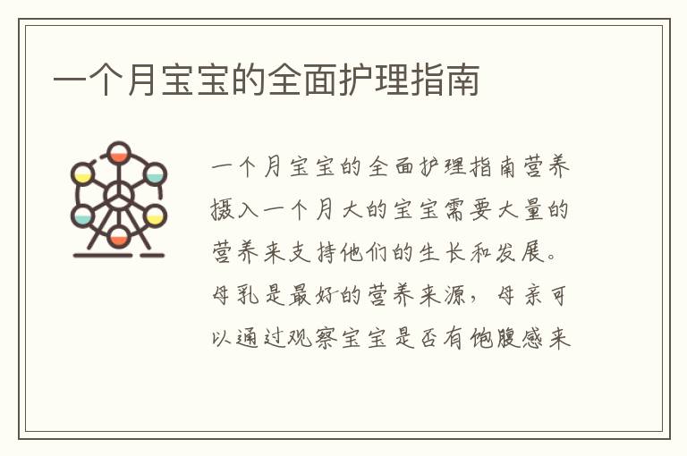 一個月寶寶的全面護理指南
