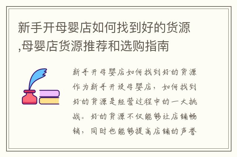 新手開母嬰店如何找到好的貨源,母嬰店貨源推薦和選購指南