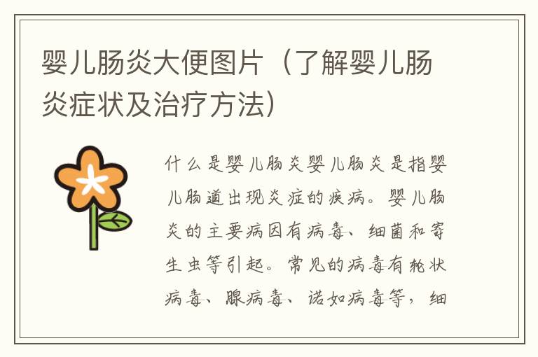 嬰兒腸炎大便圖片（了解嬰兒腸炎癥狀及治療方法）