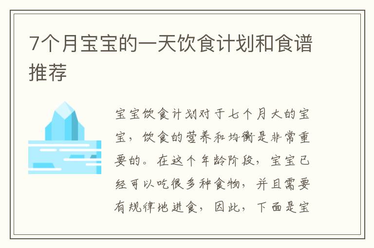 7個月寶寶的一天飲食計劃和食譜推薦