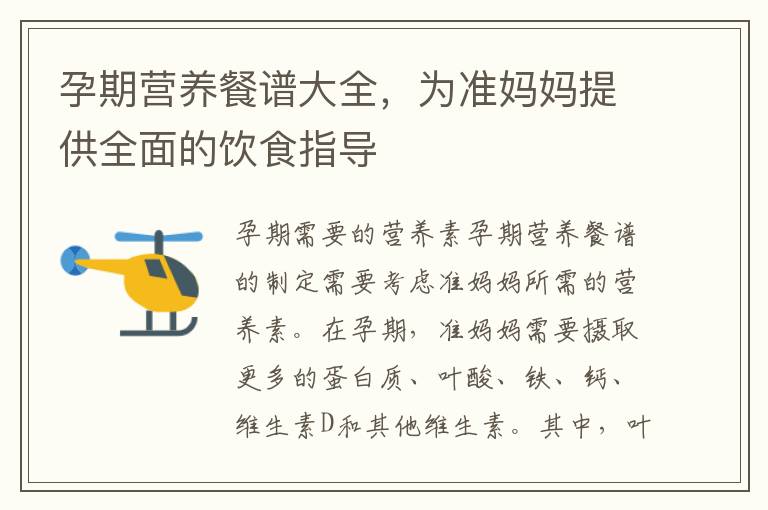 孕期營養餐譜大全，為準媽媽提供全面的飲食指導
