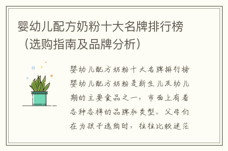 嬰幼兒配方奶粉十大名牌排行榜（選購指南及品牌分析）