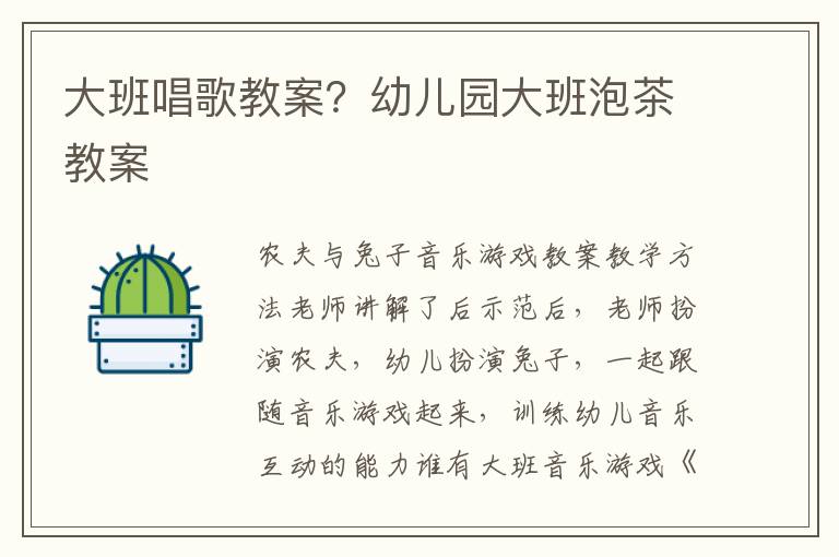 大班唱歌教案？幼兒園大班泡茶教案