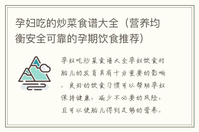 孕婦吃的炒菜食譜大全（營養均衡安全可靠的孕期飲食推薦）