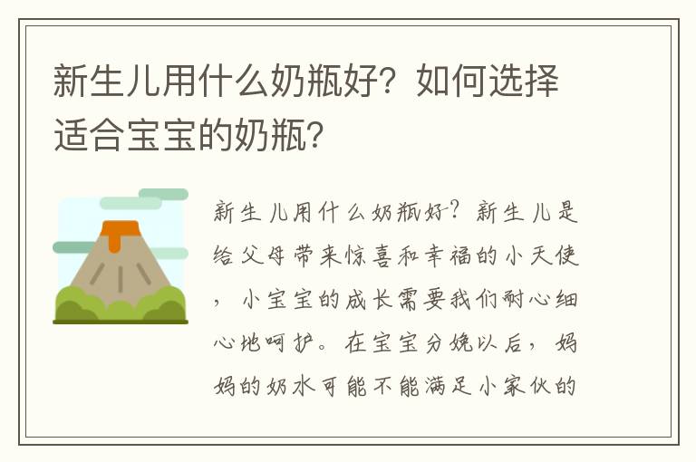 新生兒用什么奶瓶好？如何選擇適合寶寶的奶瓶？