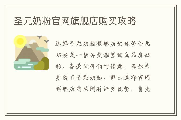 圣元奶粉官網旗艦店購買攻略