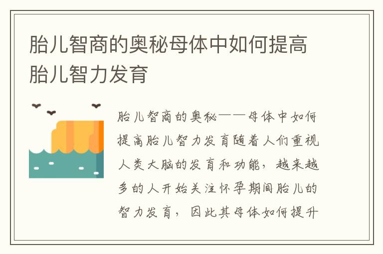 胎兒智商的奧秘母體中如何提高胎兒智力發育