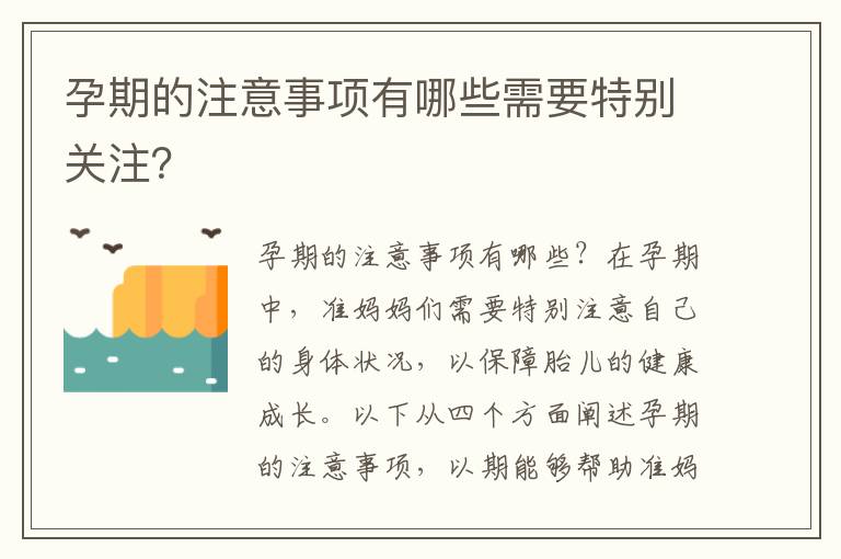 孕期的注意事項有哪些需要特別關注？