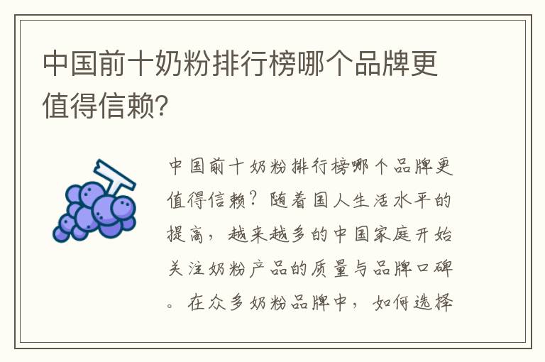 中國前十奶粉排行榜哪個品牌更值得信賴？
