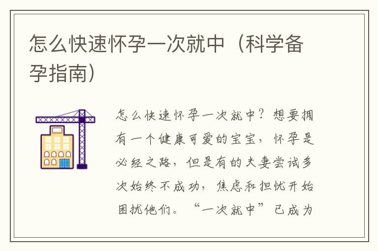 怎么快速懷孕一次就中（科學備孕指南）