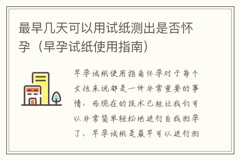 最早幾天可以用試紙測出是否懷孕（早孕試紙使用指南）