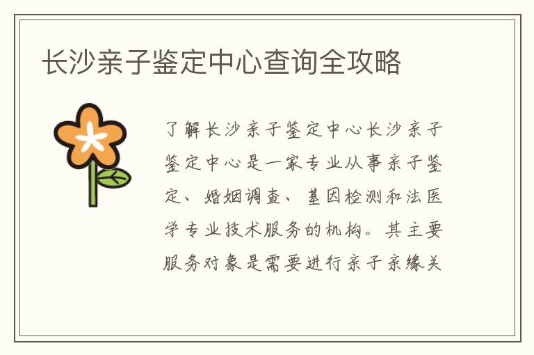 長沙親子鑒定中心查詢全攻略