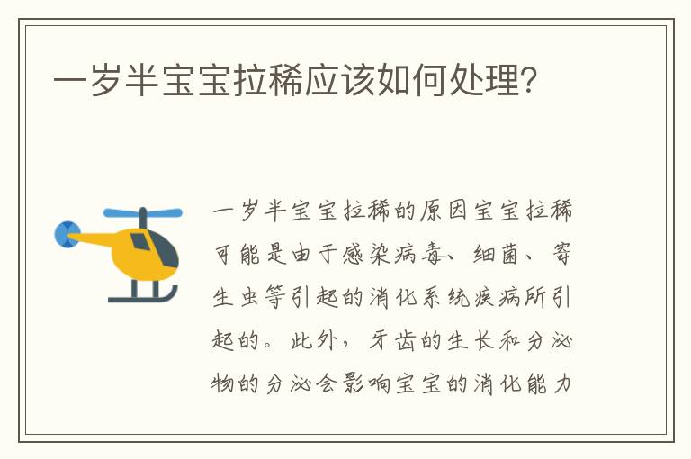 一歲半寶寶拉稀應該如何處理？