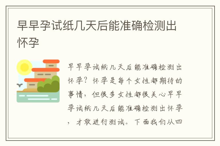 早早孕試紙幾天后能準確檢測出懷孕